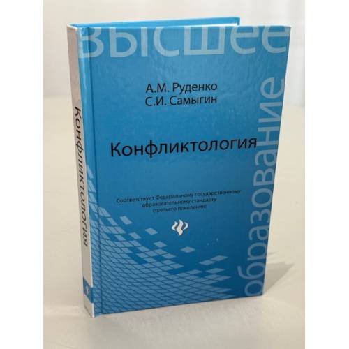 Обложка книги «Конфликтология» — Руденко А.М., Самыгин С.И., ISBN 9785222210468