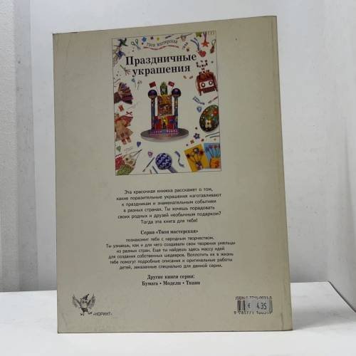 Дополнительное изображение книги «Праздничные украшения»