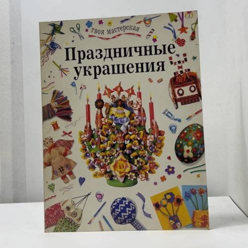 Обложка книги «Праздничные украшения» — Автор не указан, ISBN 9785771100319