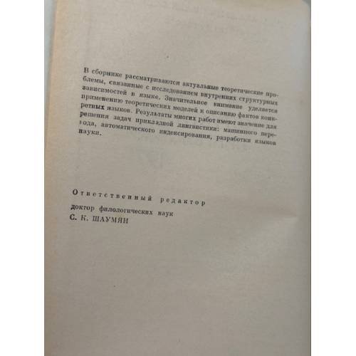 Дополнительное изображение книги «Проблемы структурной лингвистики 1971»