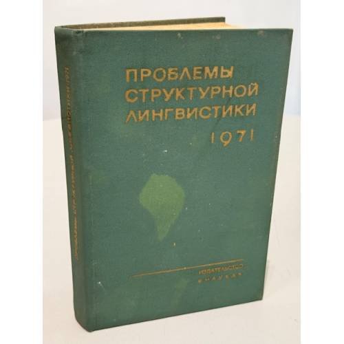 Обложка книги «Проблемы структурной лингвистики 1971» — С. К. Шаумян (отв. ред.)