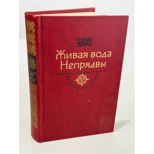 Обложка книги «Живая вода Непрявы», ISBN 523500163X