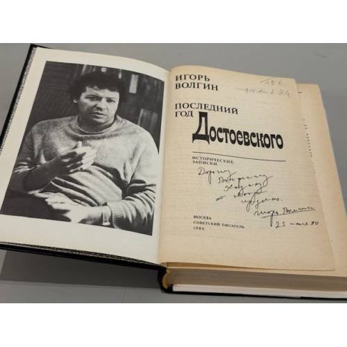Дополнительное изображение книги «Последний год Достоевского: исторические записки (автограф)»