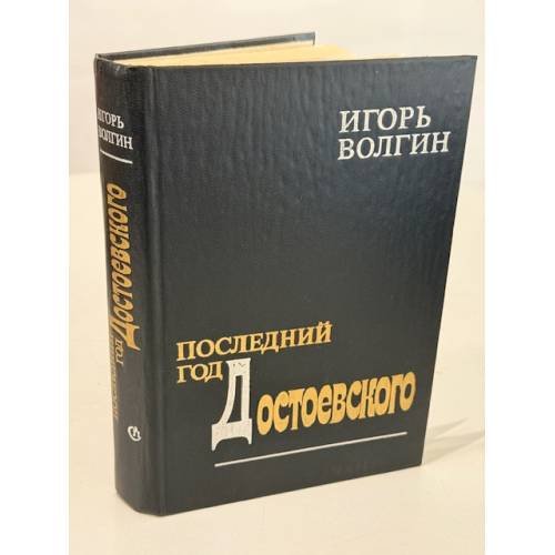 Обложка книги «Последний год Достоевского: исторические записки (автограф)» — Игорь Волгин (Игорь Леонидович Волгин), ISBN 5265010793