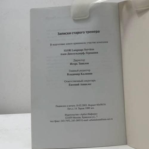 Дополнительное изображение книги «Записки старого тренера»