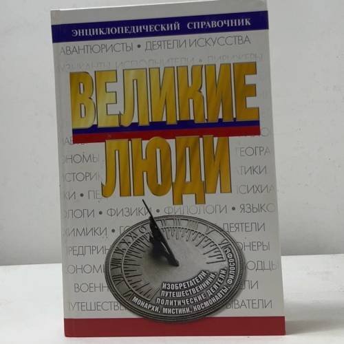 Обложка книги «Великие люди» — А. Золотько, ISBN 9785170211906