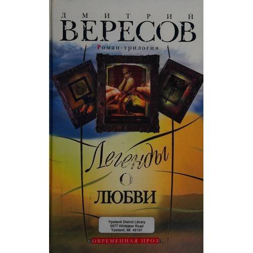 Обложка книги «Легенды о любви» — Дмитрий Вересов, ISBN 9785765443309