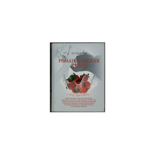 Обложка книги «Романтическая кухня» — Д.В. Нестерова, ISBN 9785953316583