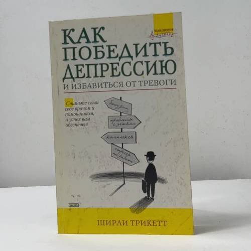 Обложка книги «Как победить депрессию и избавиться от тревоги» — Ширли Трикетт, ISBN 9785699000173