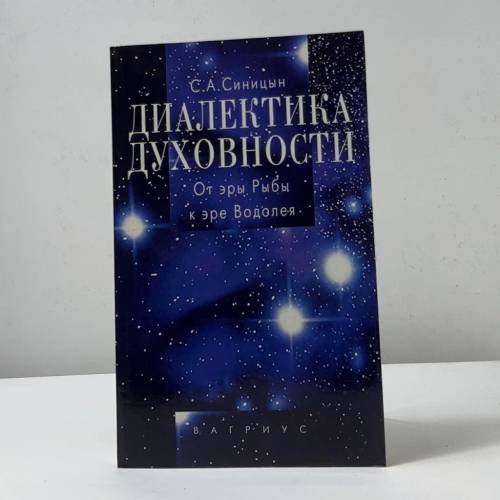 Обложка книги «Диалектика духовности. От эры Рыбы к эре Водолея» — Сергей Александрович Синицын, ISBN 9785264002229