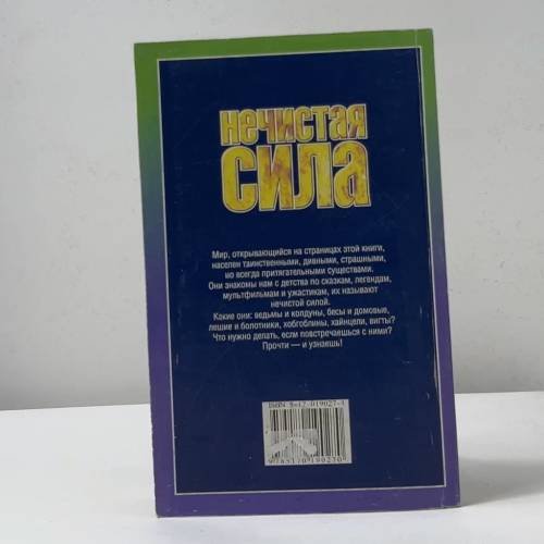 Дополнительное изображение книги «Нечистая сила»