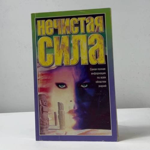 Обложка книги «Нечистая сила» — Е. В. Прокофьева, ISBN 9785170190270