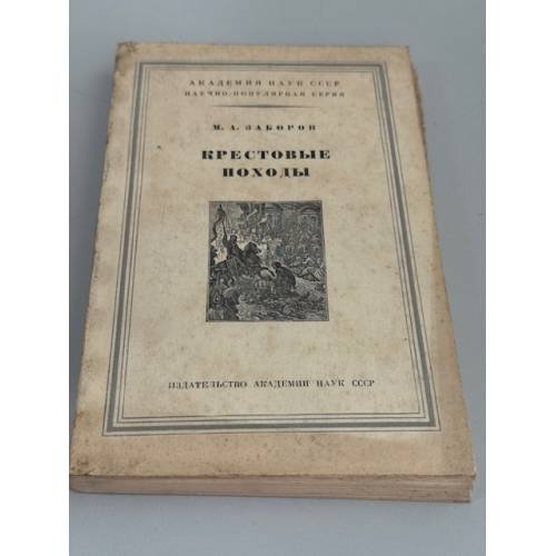 Обложка книги «Крестовые походы» — Михаил Заборов