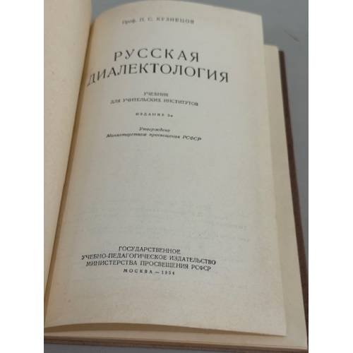 Дополнительное изображение книги «Русская диалектология»