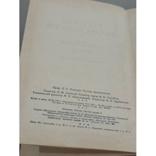 Дополнительное изображение книги «Русская диалектология»