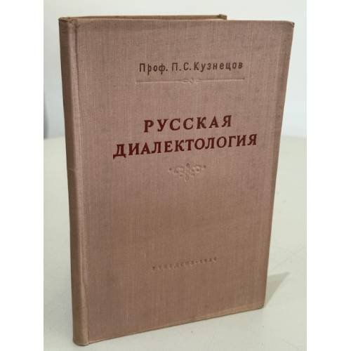 Обложка книги «Русская диалектология» — Петр Саввич Кузнецов