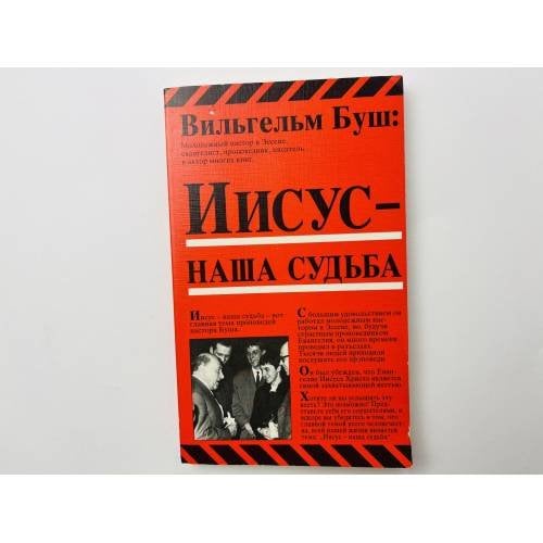 Обложка книги «Иисус — наша судьба» — Вильгельм Буш, ISBN 9783893971503
