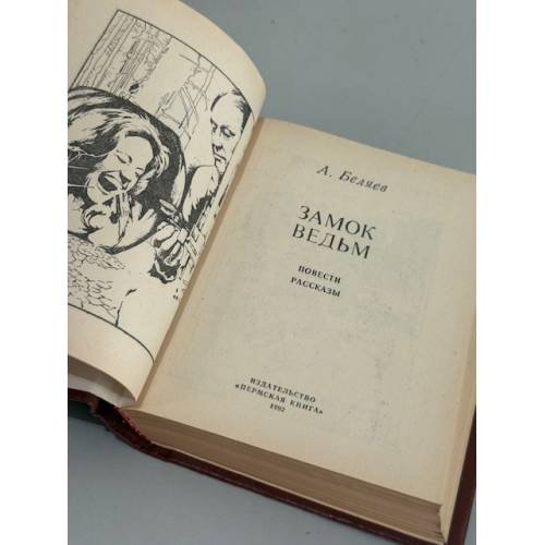 Дополнительное изображение книги «Замок ведьм. Повести. Рассказы»
