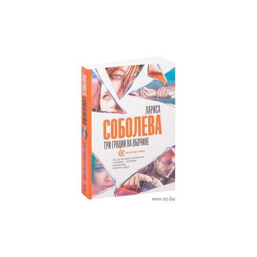 Обложка книги «Три грации на обочине» — Лариса Соболева, ISBN 9785171353896