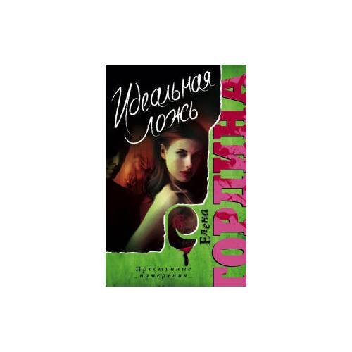 Обложка книги «Идеальная ложь» — Елена Гордина, ISBN 9785227038197