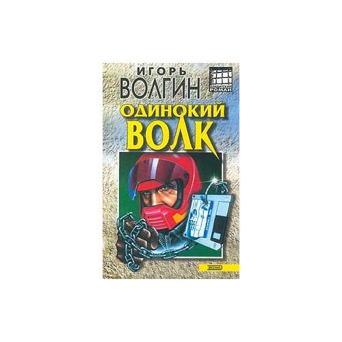 Обложка книги «Одинокий волк» — Игорь Волгин, ISBN 9785699023127