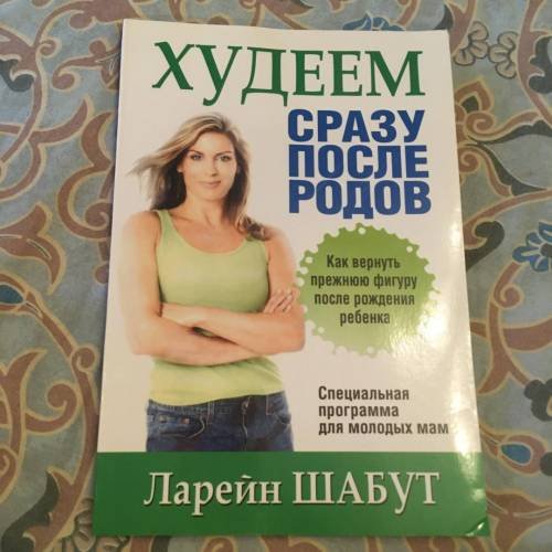 Обложка книги «Худеем сразу после родов» — Ларейн Шабут, ISBN 9789851506480