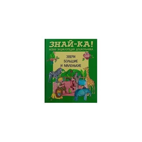 Обложка книги «Звери большие и маленькие», ISBN 9785486020841