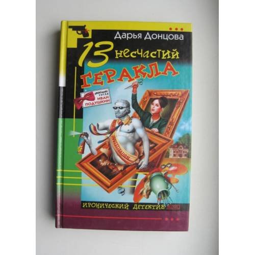 Обложка книги «13 несчастий Геракла» — Донцова Д. А., ISBN 9785699030323
