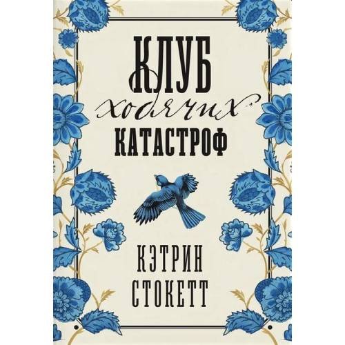 Обложка книги «Клуб ходячих катастроф» — Стокетт Кэтрин