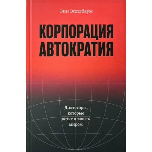 Обложка книги «Корпорация «Автократия»» — Эпплбаум Энн