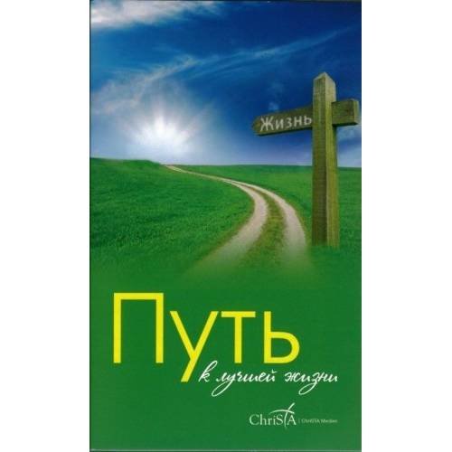 Обложка книги «Путь к духовной жизни» — Елена Уайт, ISBN 9783939289111