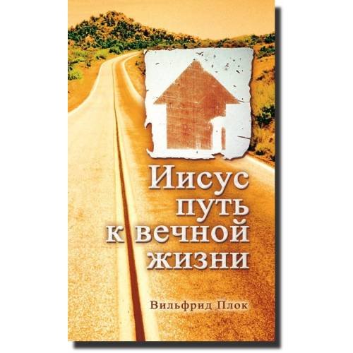 Обложка книги «Иисус путь к вечной жизни» — Вильфрид Плок, ISBN 9783893975907