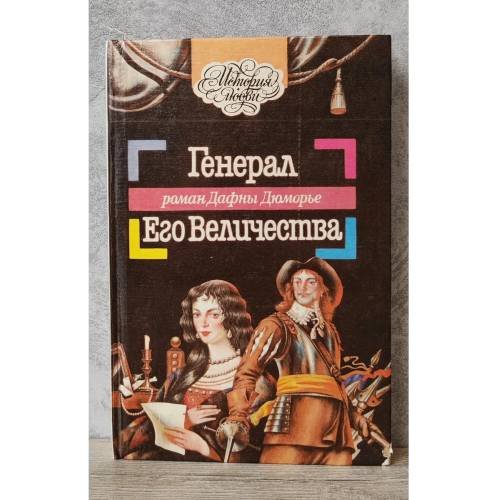 Обложка книги «Генерал Его Величества» — Дафна Дюморье, ISBN 9785873941056