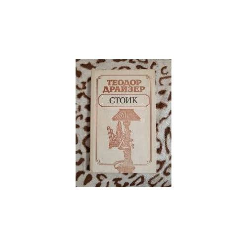 Обложка книги «Стоик» — Теодор Драйзер, ISBN 9785368002569