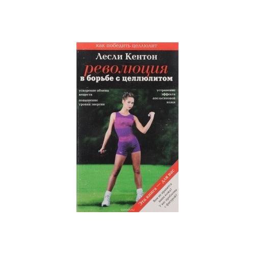 Обложка книги «Революция в борьбе с целлюлитом» — Лесли Кентон, ISBN 9785272000194