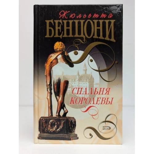 Обложка книги «Спальня королевы» — Бенцони, Жюльетта, ISBN 9785040096442