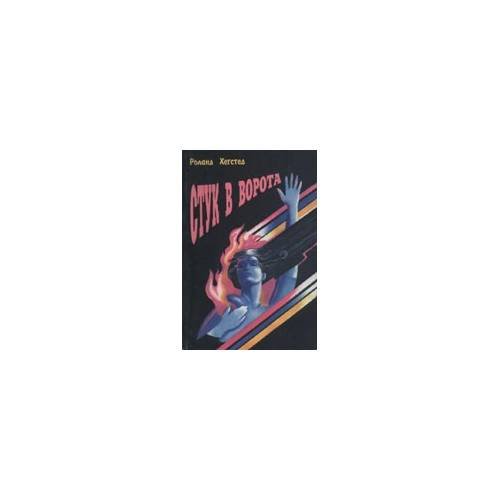 Обложка книги «Стук в ворота» — Роланд Хегстед, ISBN 9785868470493
