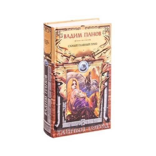 Обложка книги «Тайный город. Самый главный приз» — Вадим Панов, ISBN 9785041044633