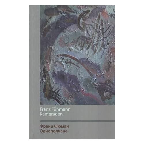 Обложка книги «Однополчане» — Франц Фюман, ISBN 9783981135275