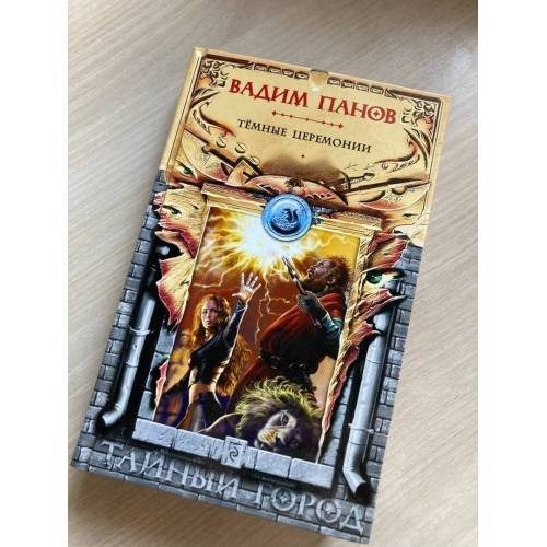 Обложка книги «Тайный город. Тёмные церемонии» — Вадим Панов, ISBN 9785041120368