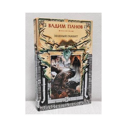 Обложка книги «Тайный город: Зеленый гамбит» — Вадим Панов, ISBN 9785699750597