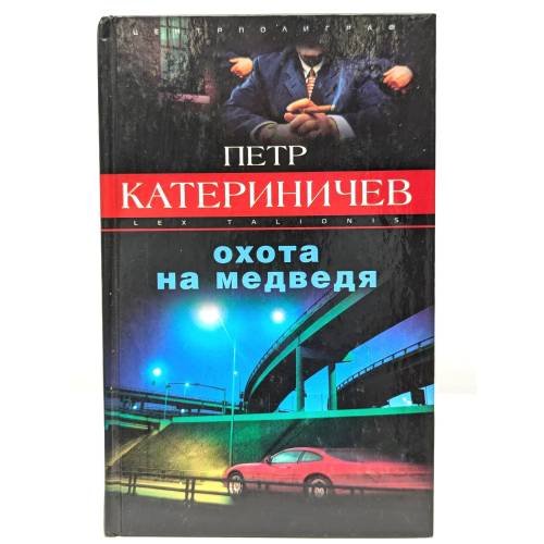 Обложка книги «Охота на медведя» — Петр Катериничев, ISBN 9785952405622