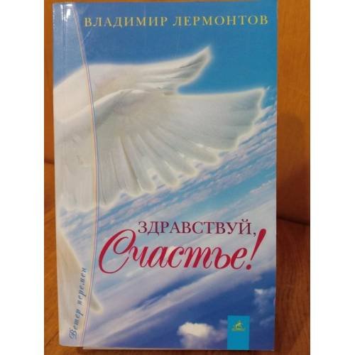 Обложка книги «Здравствуй, Счастье! Или экстремальное путешествие» — Владимир Лермонтов, ISBN 9795943716866