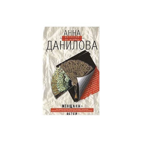 Обложка книги «Женщина-ветер» — Анна Данилова, ISBN 9785699219674