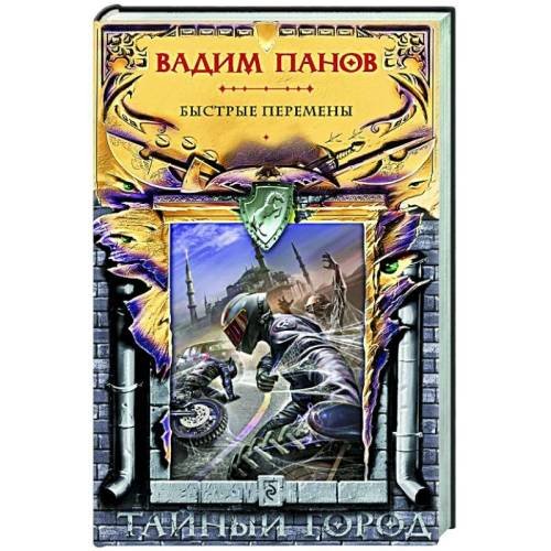 Обложка книги «Быстрые перемены» — Вадим Панов, ISBN 9785041174484