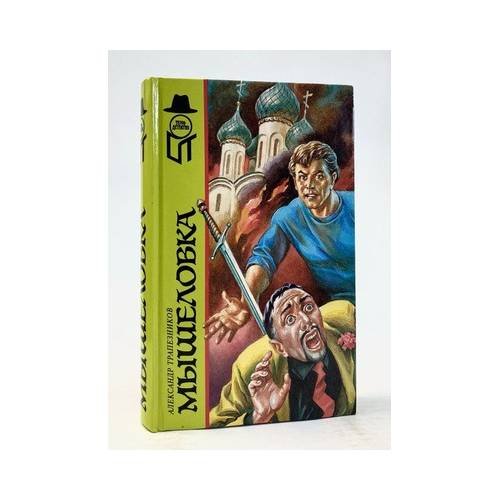 Обложка книги «Мышеловка» — Александр Трапезников, ISBN 9785300016722