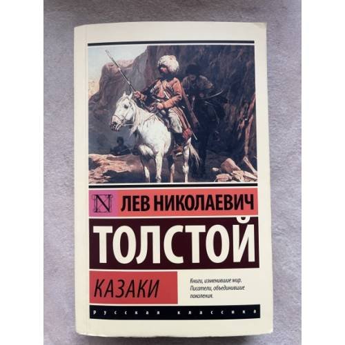 Обложка книги «Казаки» — Лев Николаевич Толстой, ISBN 9785171551834