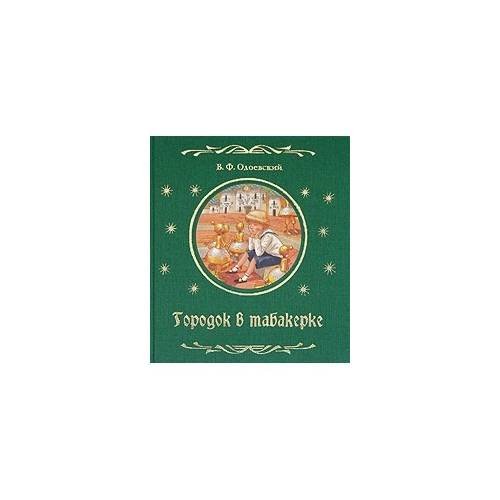 Обложка книги «Городок в табакерке» — В. Ф. Одоевский, ISBN 9785180008817