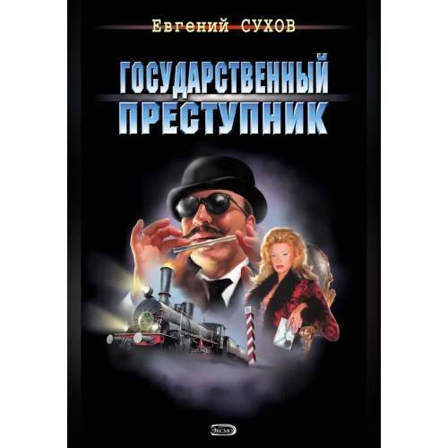 Обложка книги «Государственный преступник» — Евгений Сухов, ISBN 9785699248193
