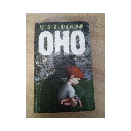 Обложка книги «Оно» — Алексей Слаповский, ISBN 9785699149544